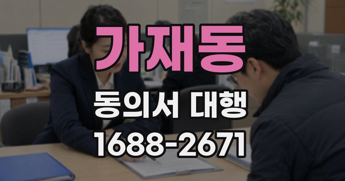 가재동 동의서 대행