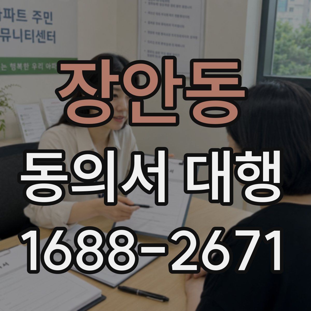 장안동 동의서 대행 병원·학원·행사별 작성 기준이 다른 이유