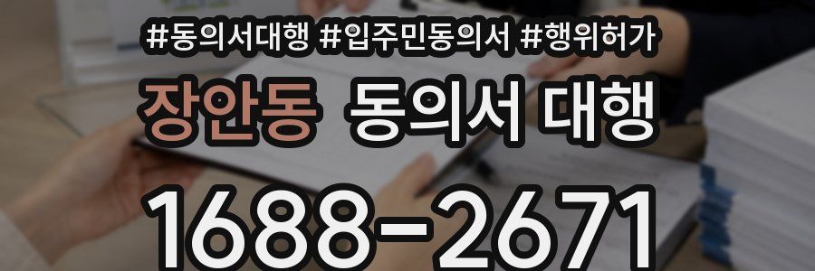 장안동 동의서 대행