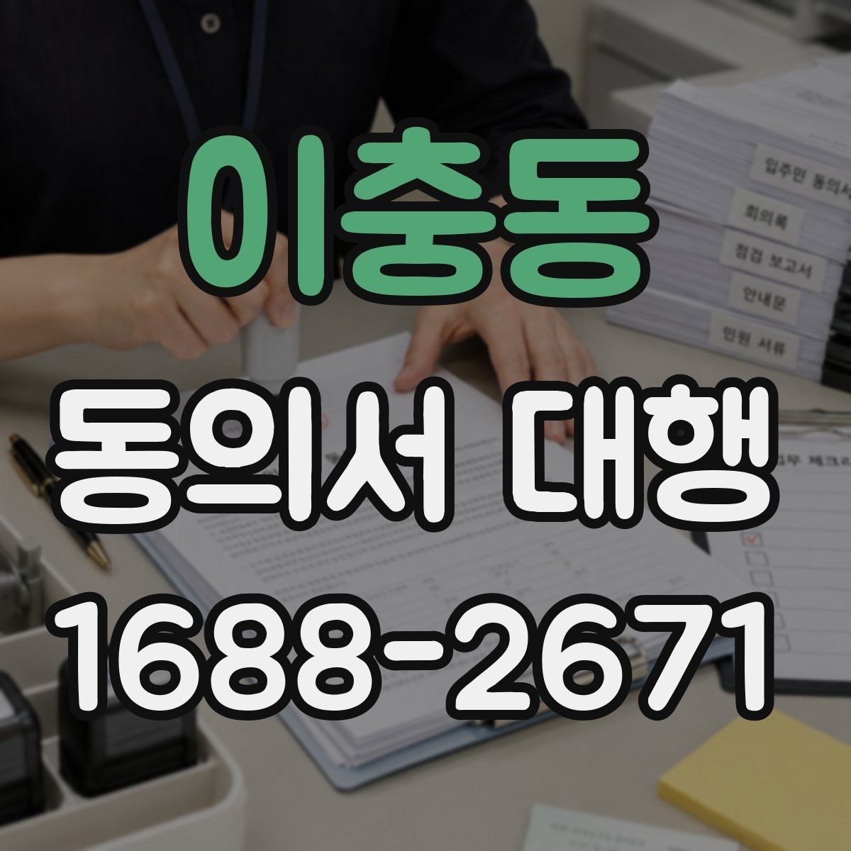 이충동 동의서 대행 동의 내용 수정 시 확인할 사항