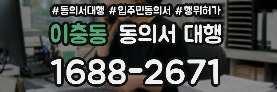 이충동 동의서 대행