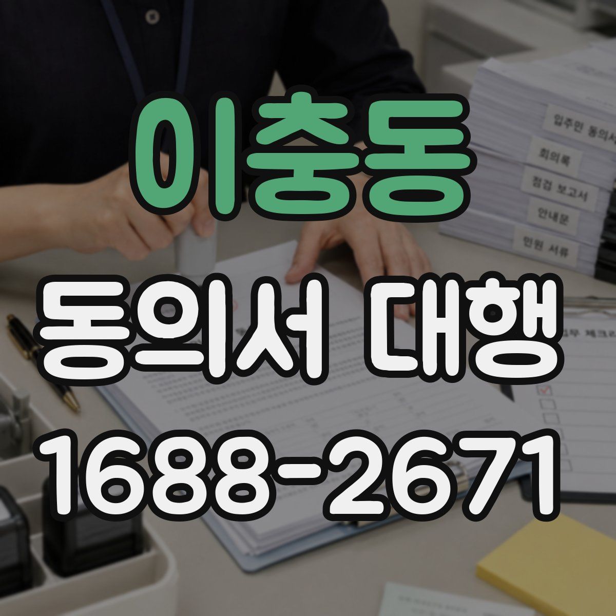 이충동 동의서 대행