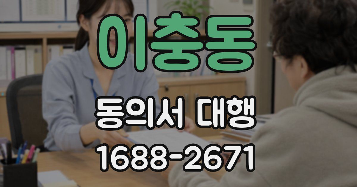 이충동 동의서 대행