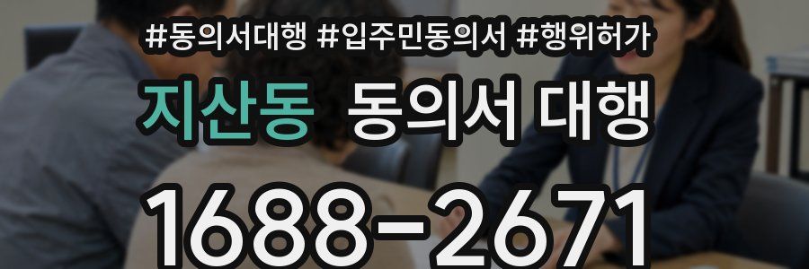 지산동 동의서 대행
