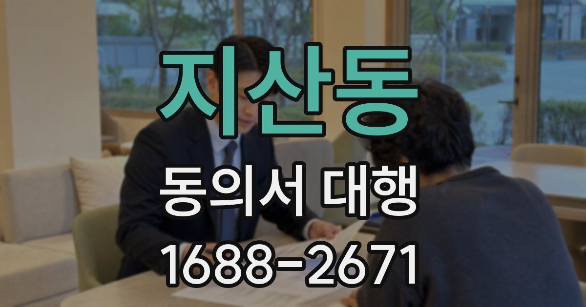 지산동 동의서 대행