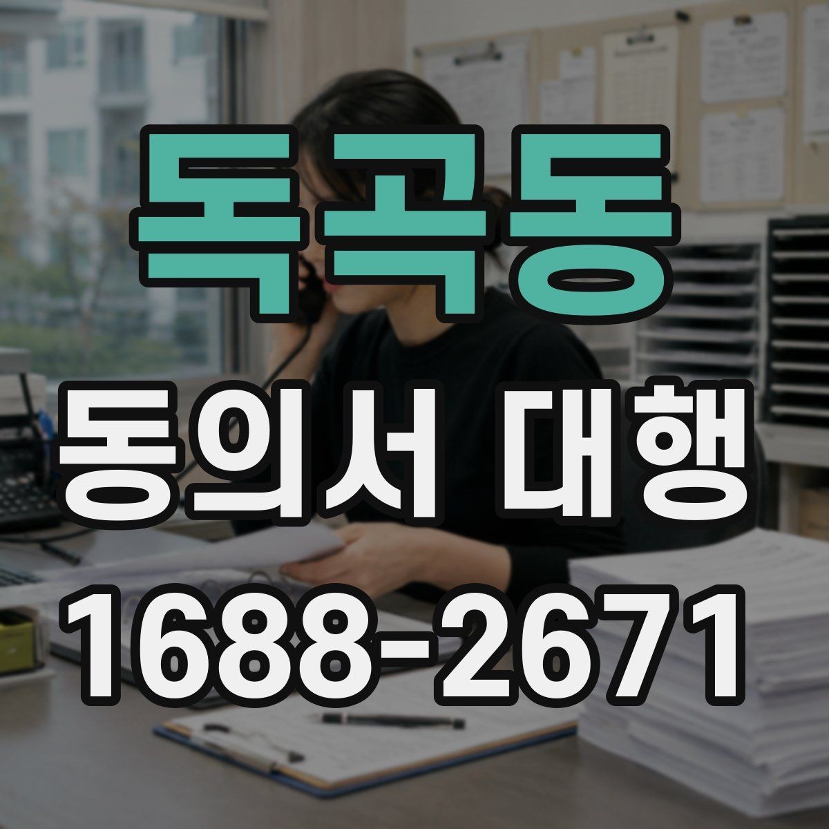 독곡동 동의서 대행 서류 검토 시 놓치기 쉬운 포인트