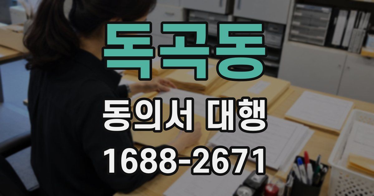 독곡동 동의서 대행
