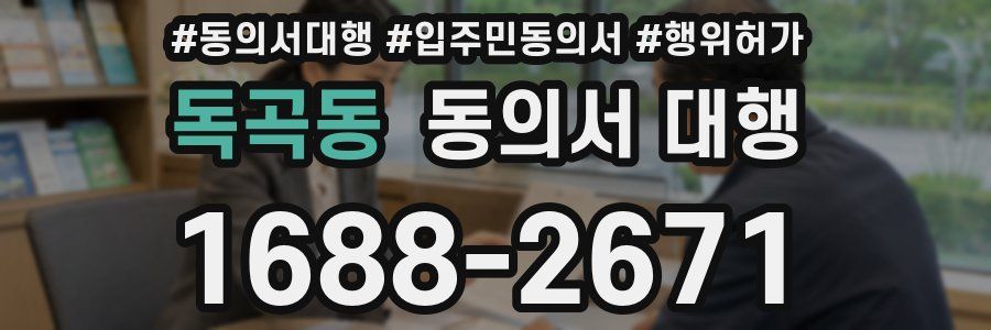 독곡동 동의서 대행