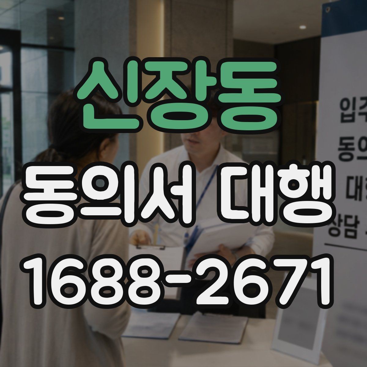 신장동 동의서 대행 작성 권한과 대리 가능 여부 살펴보기