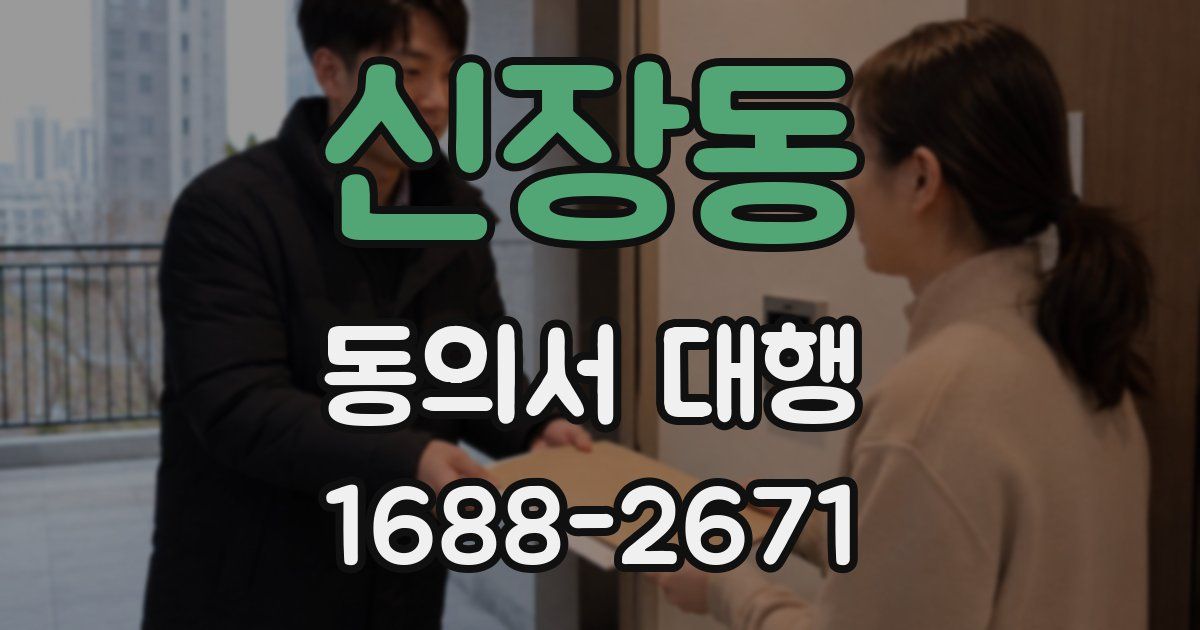 신장동 동의서 대행