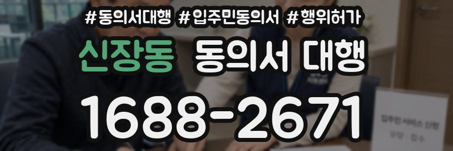 신장동 동의서 대행