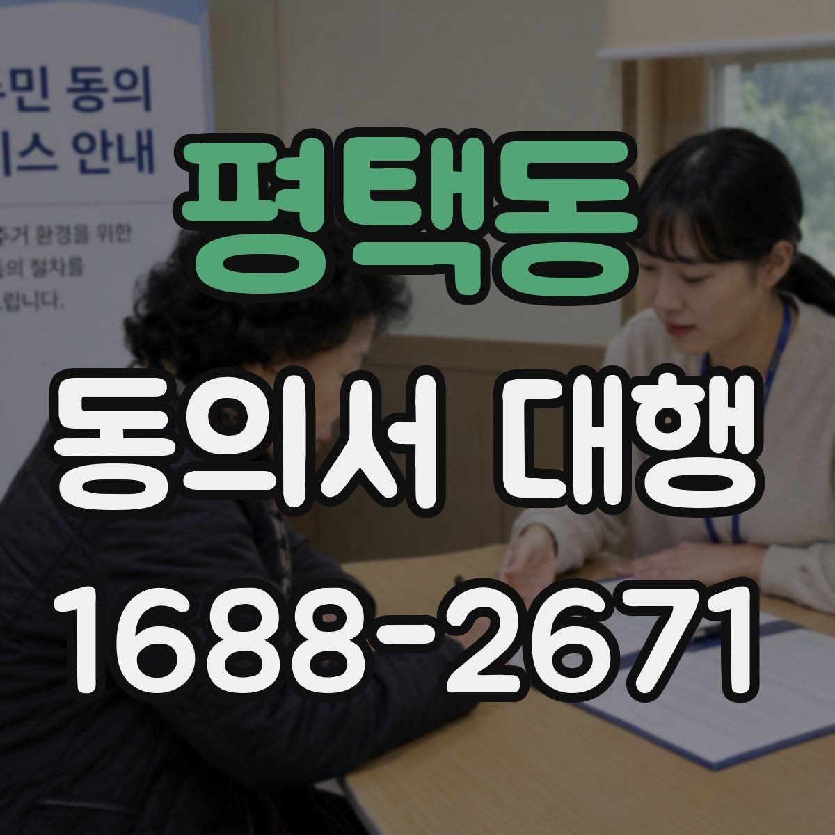 평택동 동의서 대행 현장 재검토가 중요한 이유