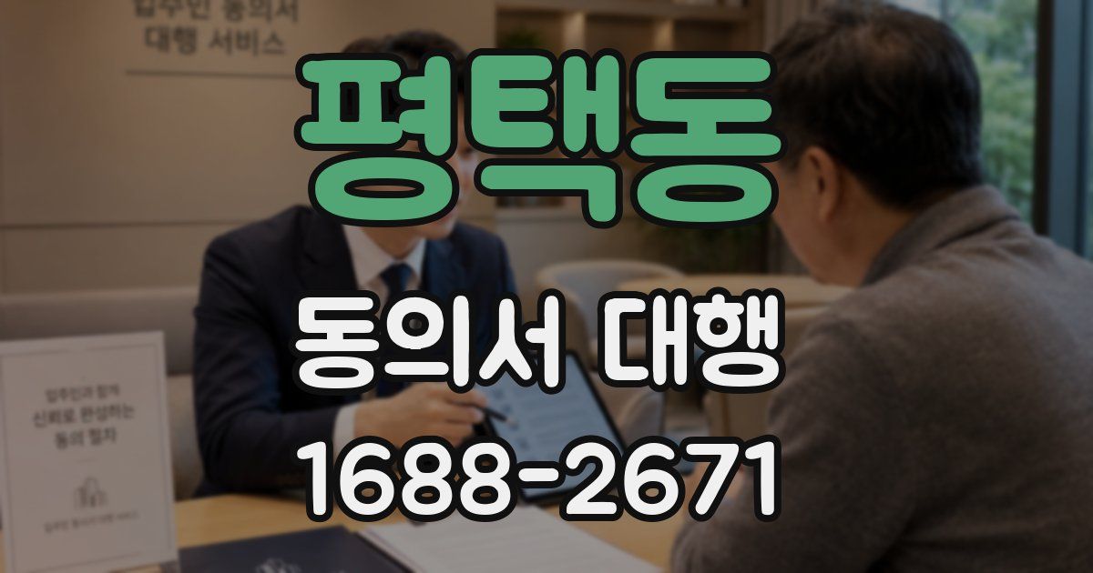 평택동 동의서 대행