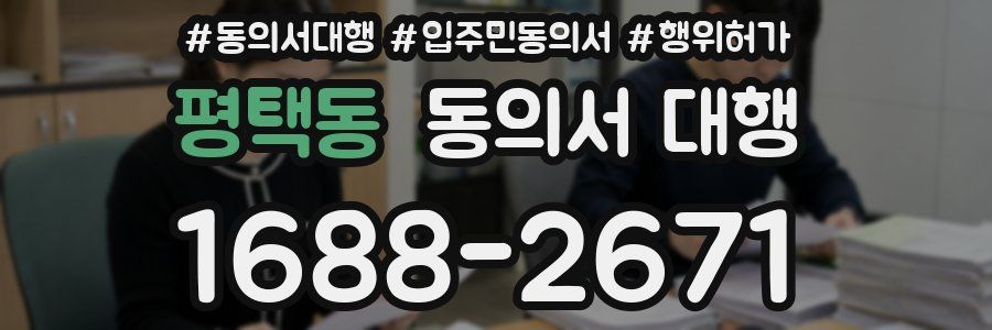 평택동 동의서 대행