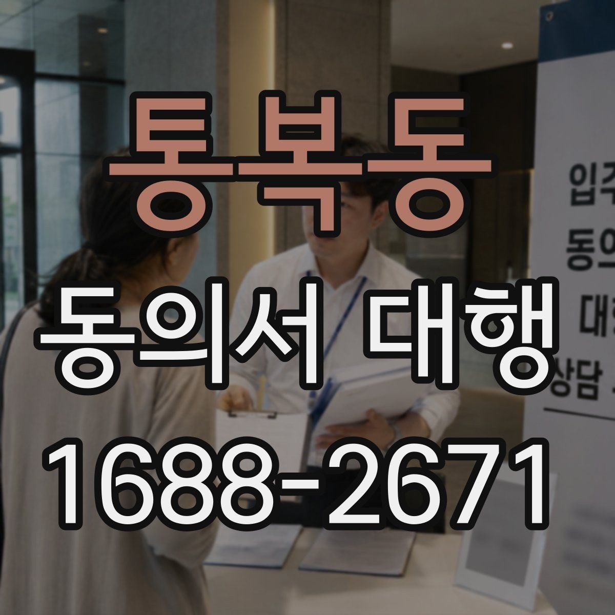 통복동 동의서 대행 작성 전 가족 확인서류를 함께 챙겨야 하는 이유