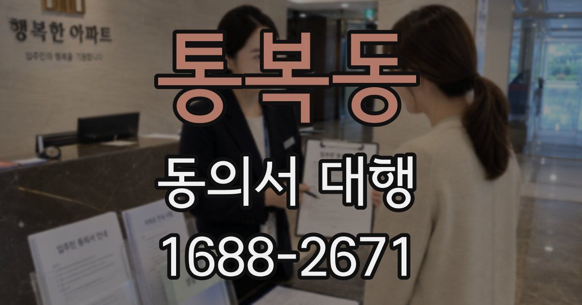 통복동 동의서 대행