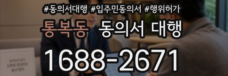 통복동 동의서 대행