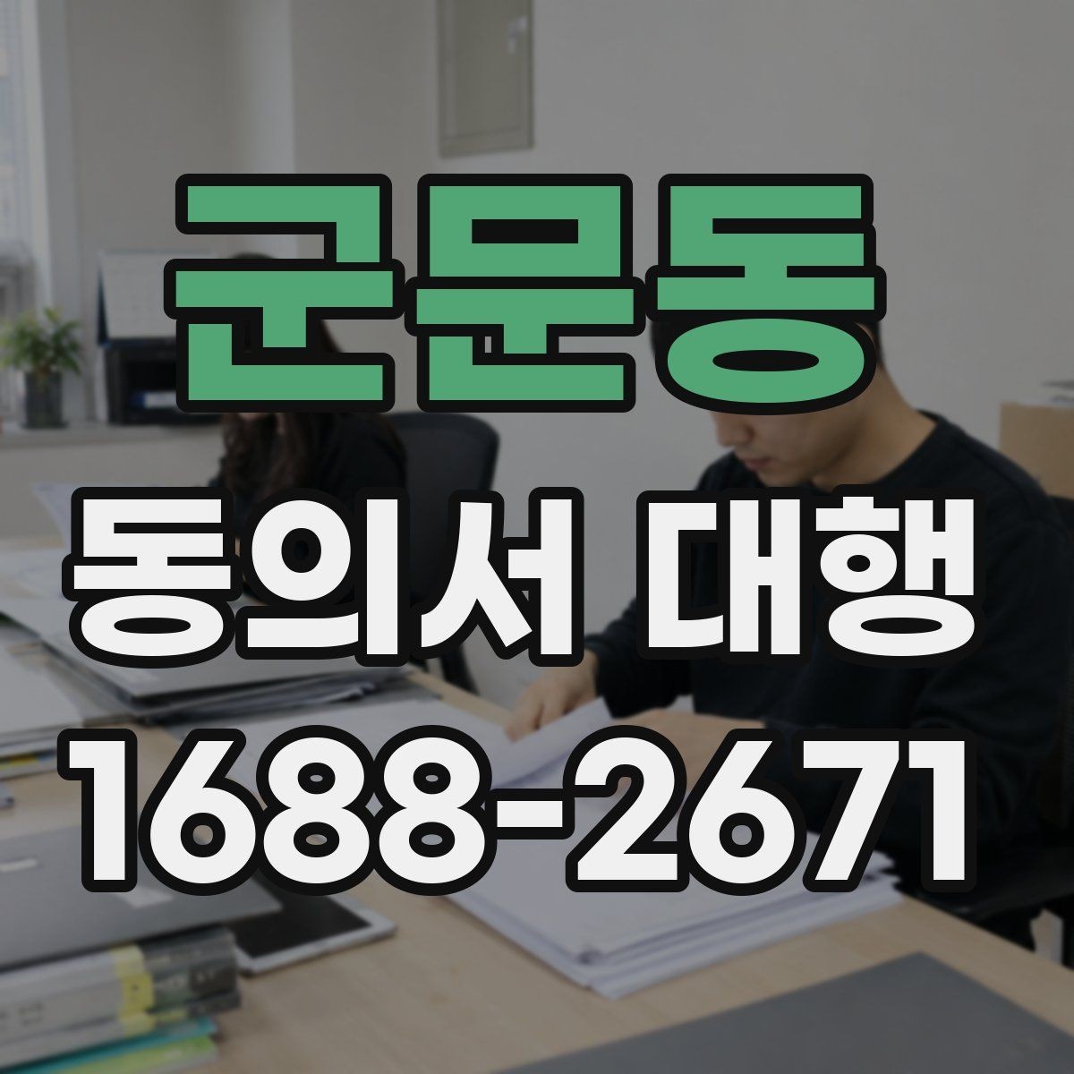 군문동 동의서 대행 보존 기간과 관리 체계를 함께 보는 글