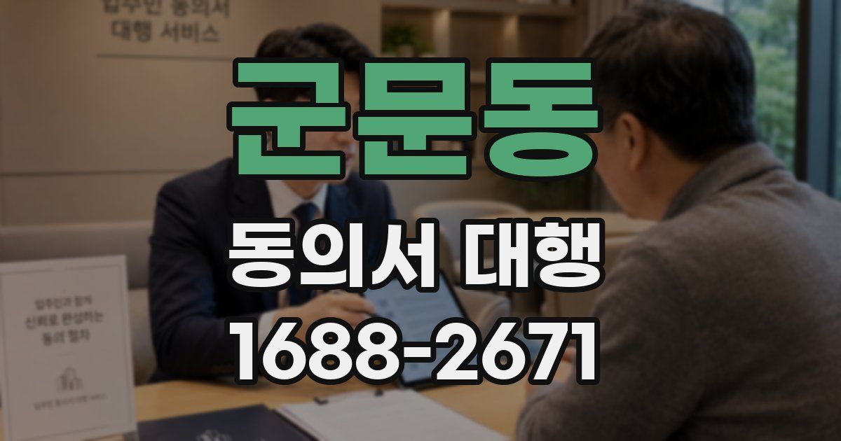 군문동 동의서 대행