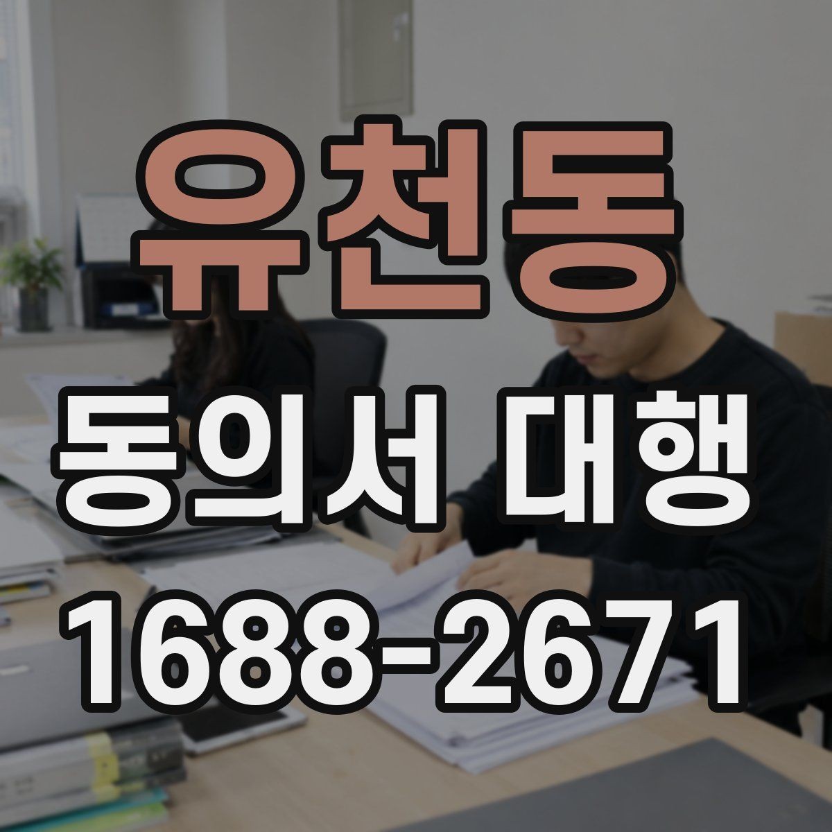 유천동 동의서 대행 가족 동의 절차가 필요한 대표 사례