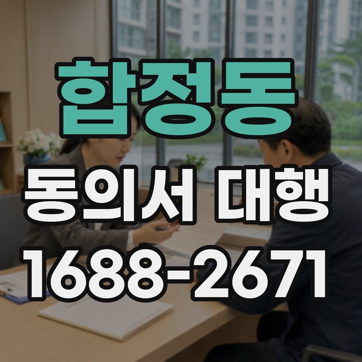 합정동 동의서 대행 현장 접수 전에 확인할 필수 정보들