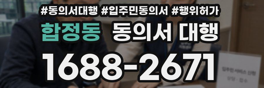 합정동 동의서 대행