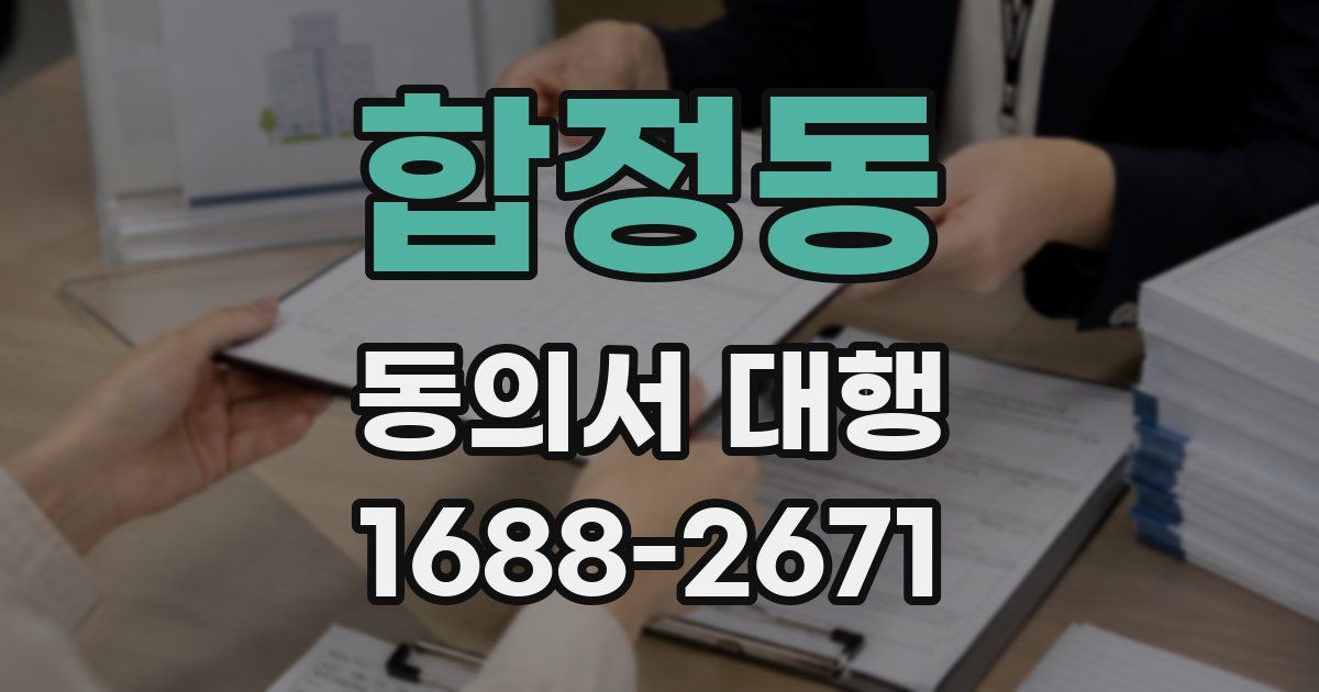 합정동 동의서 대행