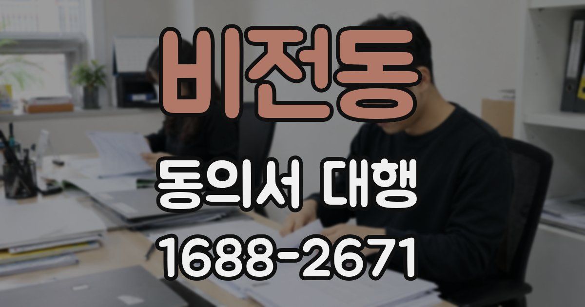 비전동 동의서 대행