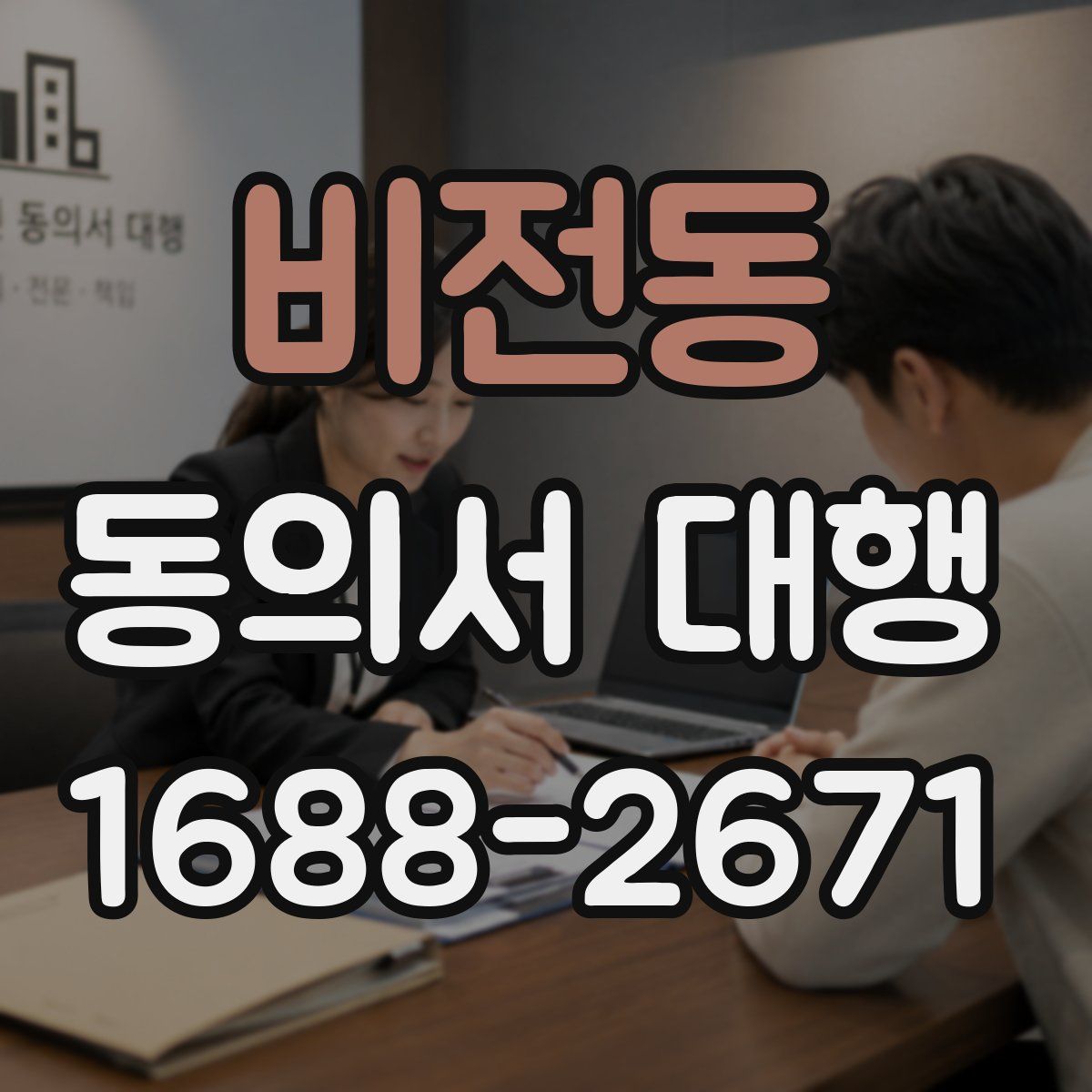 비전동 동의서 대행