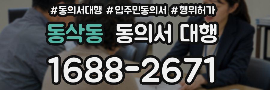 동삭동 동의서 대행