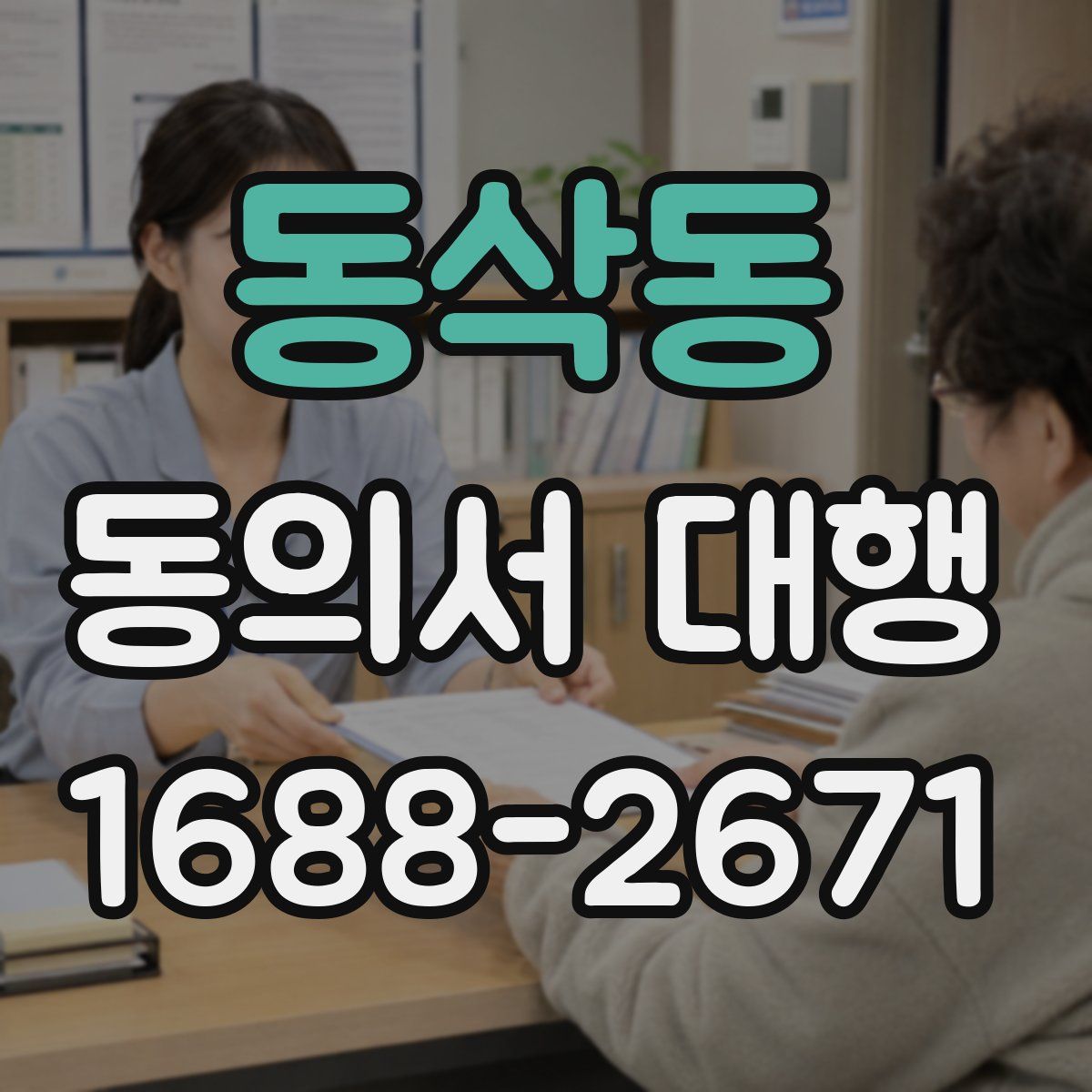 동삭동 동의서 대행