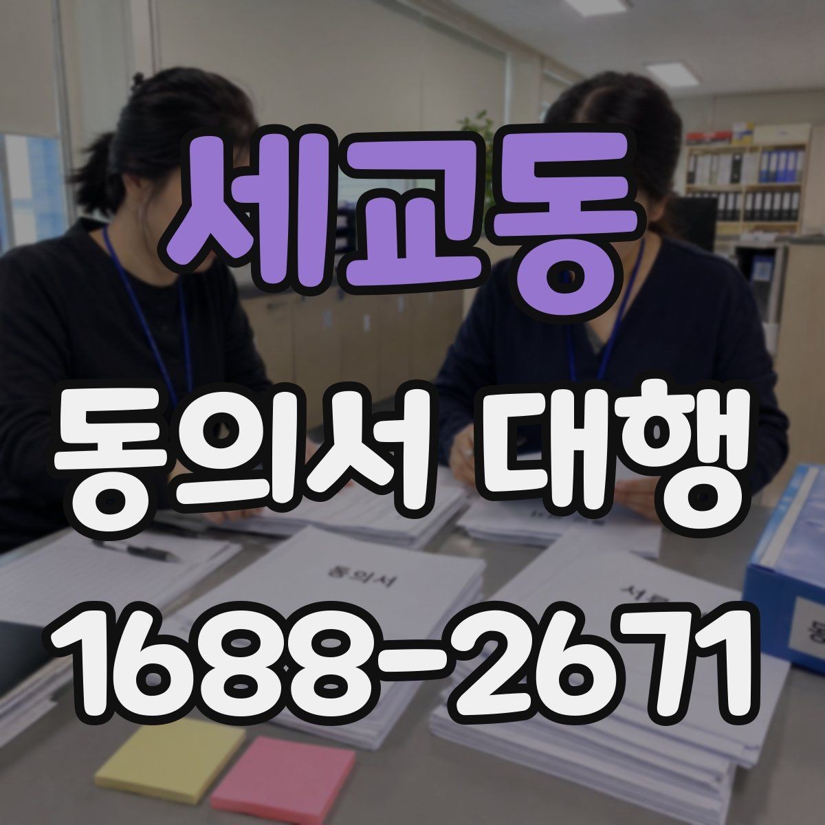 세교동 동의서 대행 서비스 진행 전 체크해야 할 필수 문항