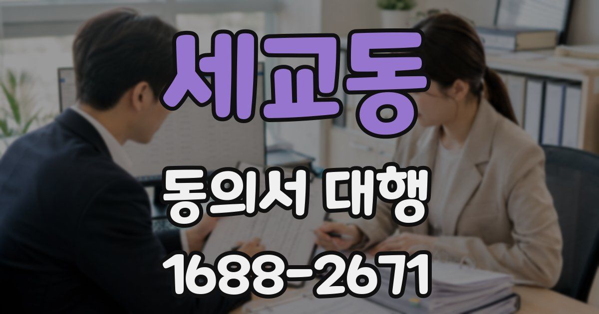 세교동 동의서 대행