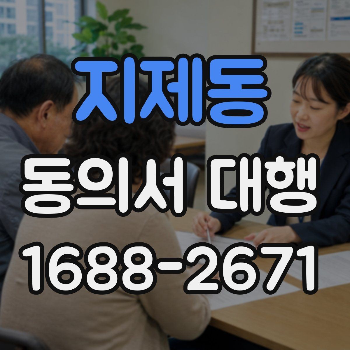 지제동 동의서 대행 촬영 동의와 홍보 동의를 분리하는 기준