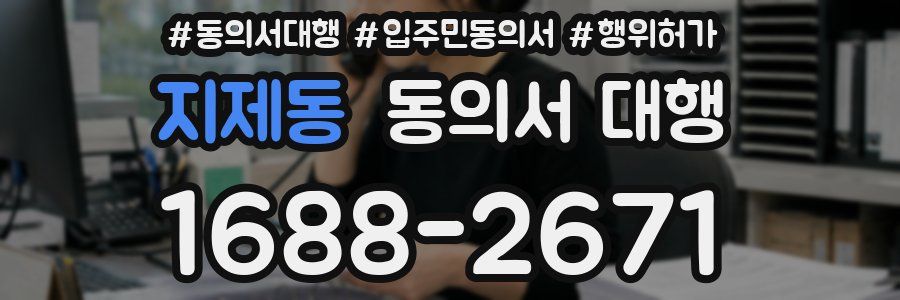 지제동 동의서 대행