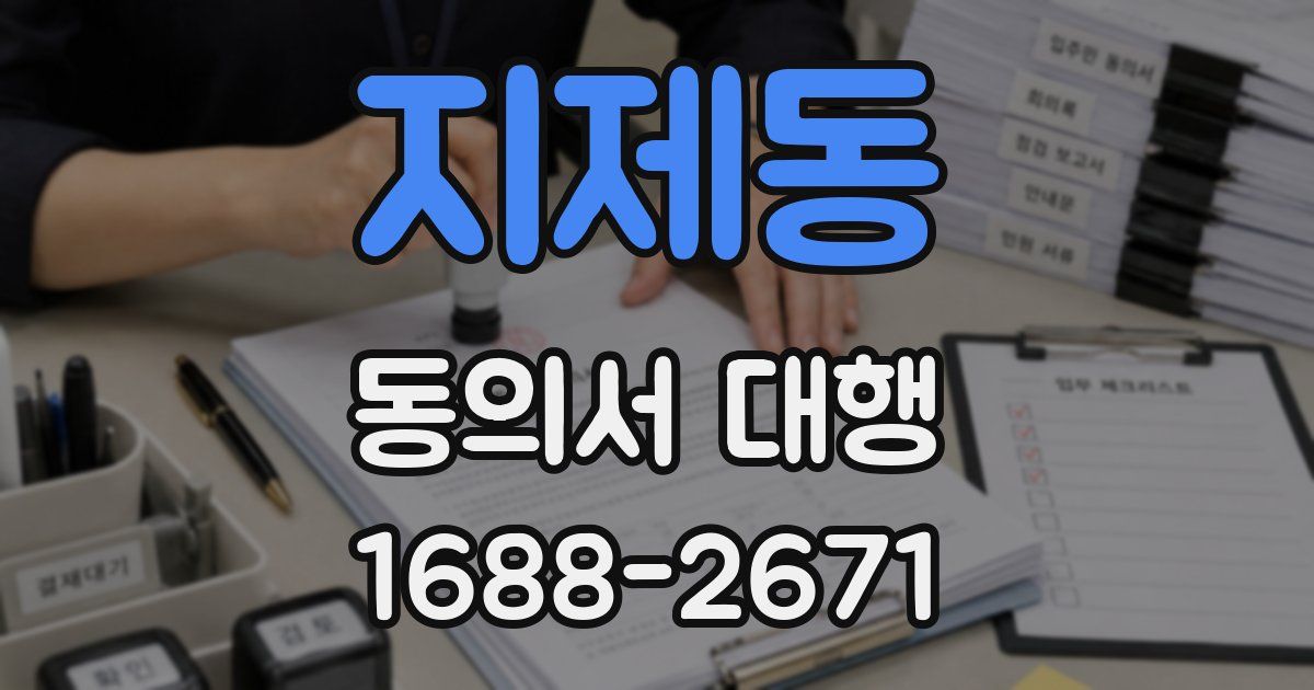 지제동 동의서 대행
