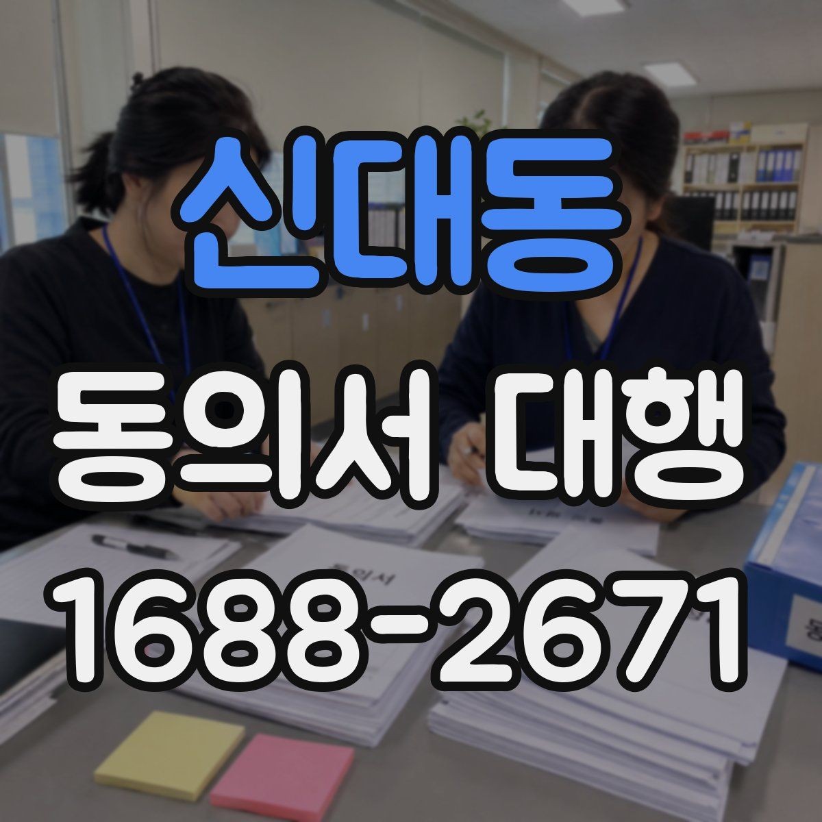 신대동 동의서 대행 촬영 동의서에 포함할 내용과 제외할 내용