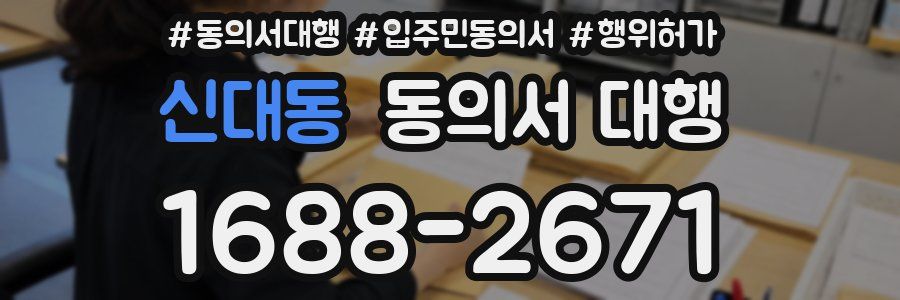 신대동 동의서 대행