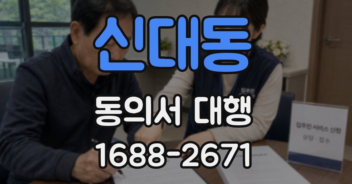 신대동 동의서 대행