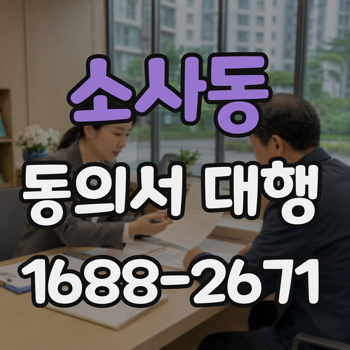 소사동 동의서 대행 누가 서명할 수 있는지 사례별로 살펴보기