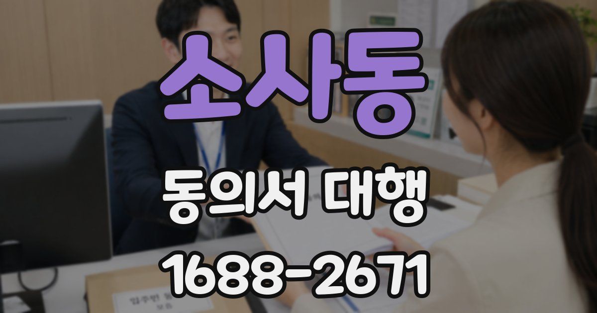 소사동 동의서 대행