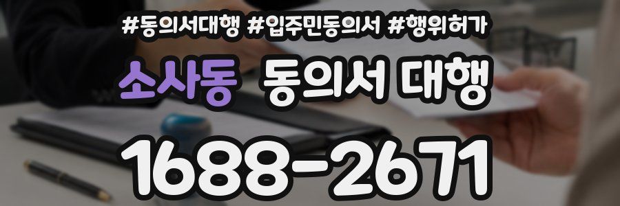 소사동 동의서 대행