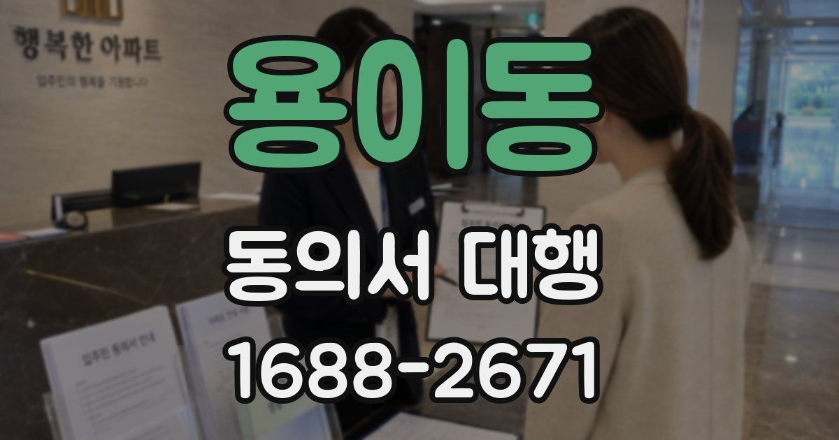 용이동 동의서 대행