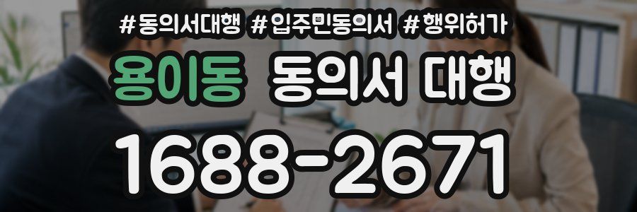 용이동 동의서 대행