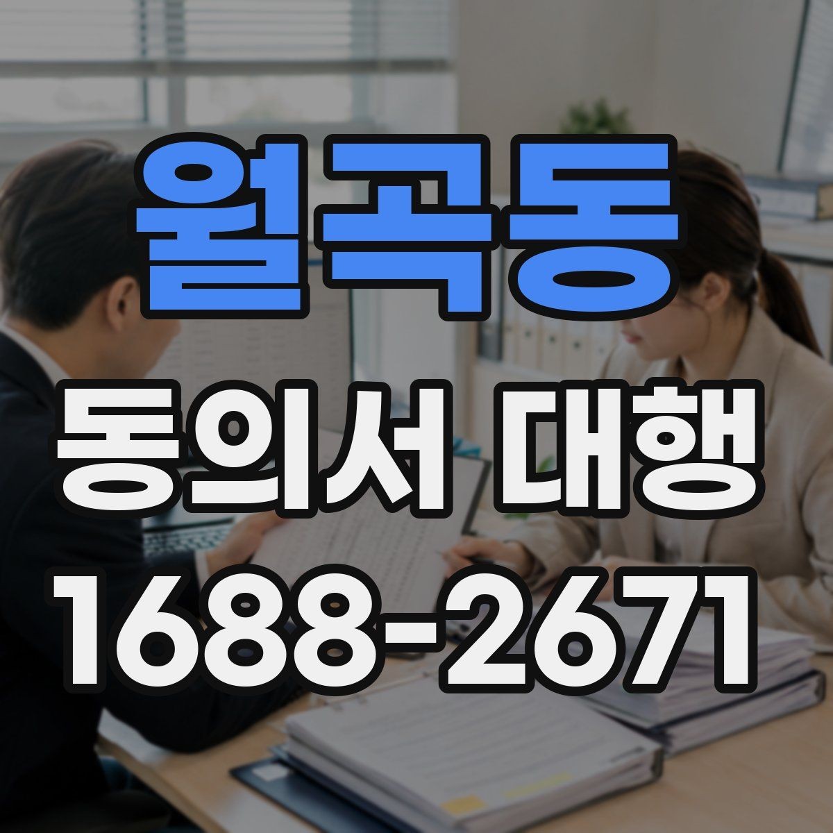 월곡동 동의서 대행 오류를 줄이는 문항별 검토 방법