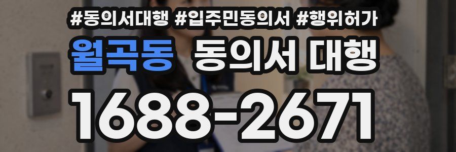 월곡동 동의서 대행