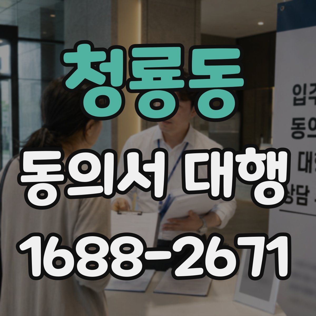 청룡동 동의서 대행 철회 요청이 들어왔을 때 처리 절차