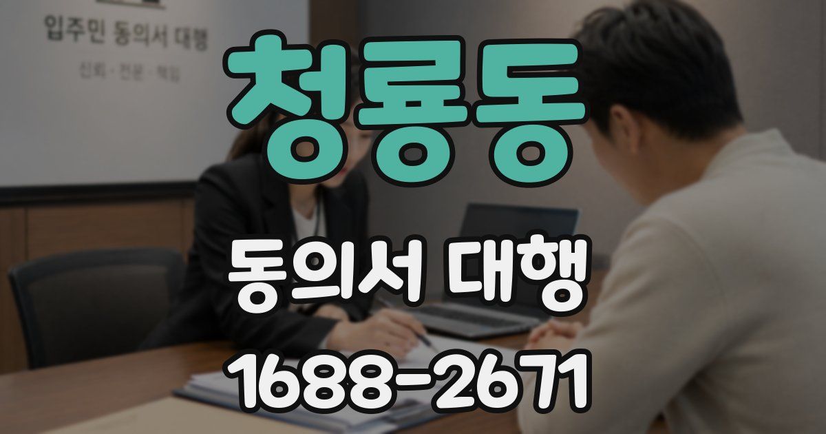 청룡동 동의서 대행