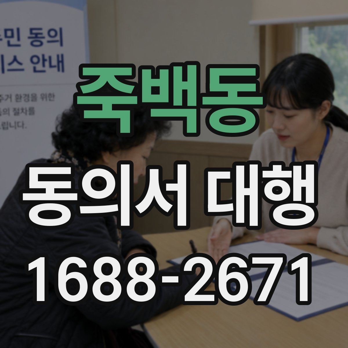 죽백동 동의서 대행 대리 작성 범위와 실제 한계 살펴보기