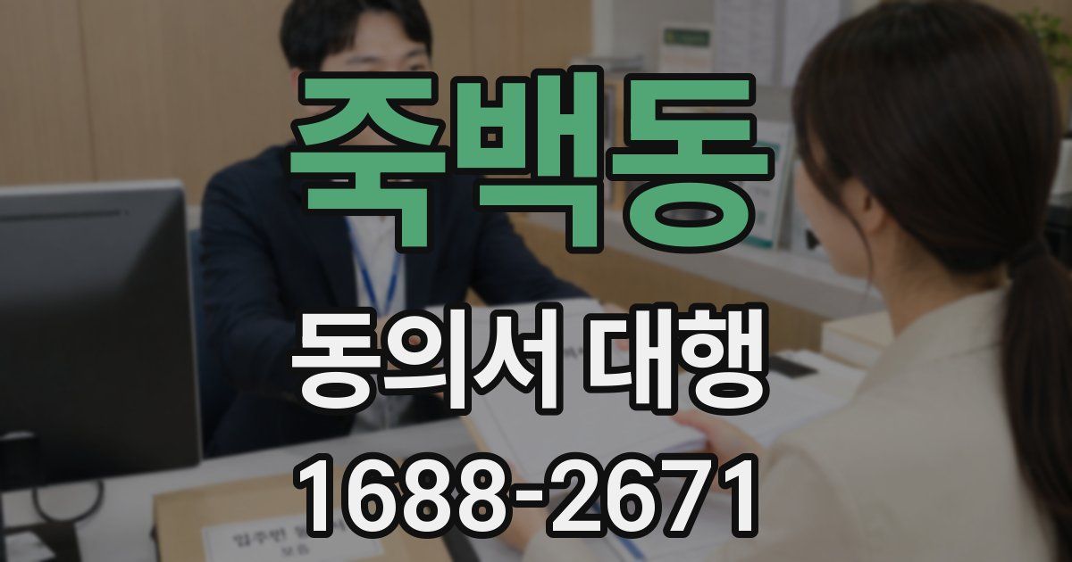 죽백동 동의서 대행